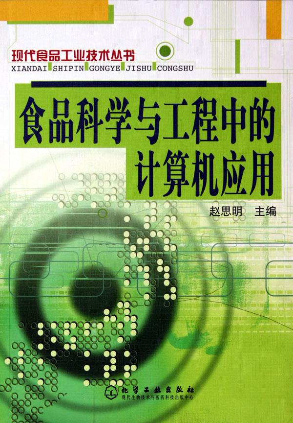食品科学与工程中的计算机应用-博库网