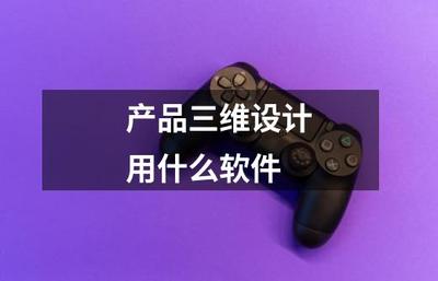 产品三维设计用什么软件